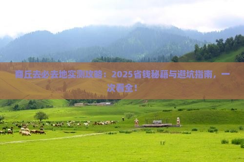 商丘去西藏必去地