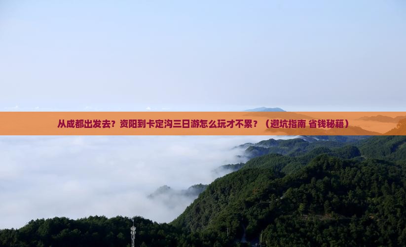 资阳到西藏卡定沟三日游