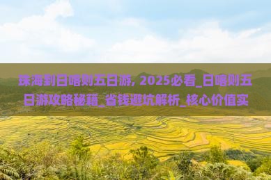 珠海到西藏日喀则五日游
