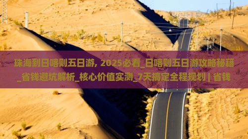 珠海到西藏日喀则五日游