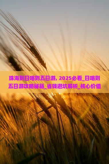 珠海到西藏日喀则五日游
