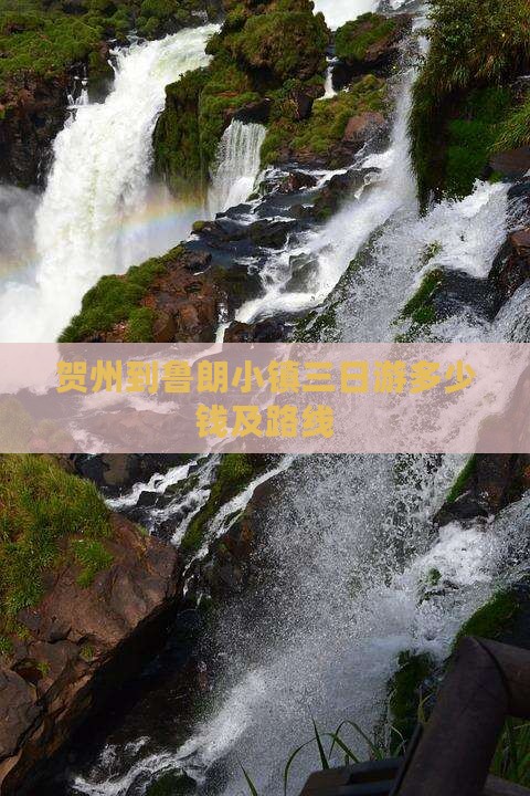 贺州到西藏鲁朗小镇三日游