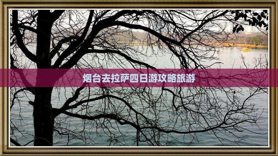 烟台去西藏拉萨四日游