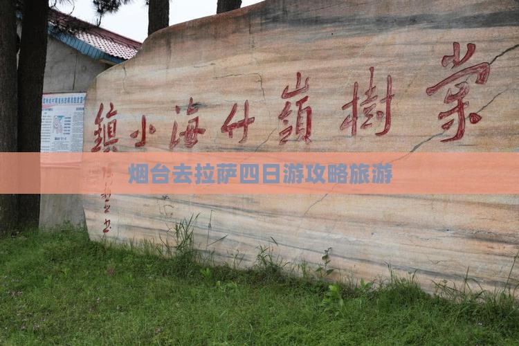 烟台去西藏拉萨四日游