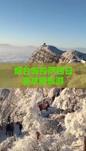 烟台去西藏拉萨四日游