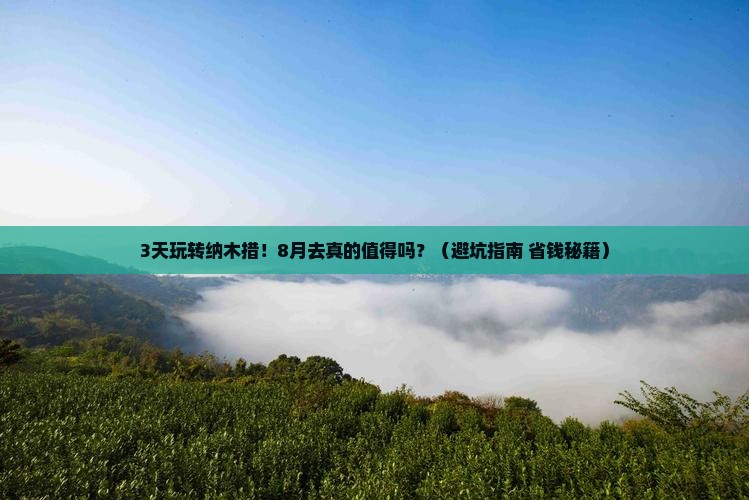 八月到西藏纳木措旅游