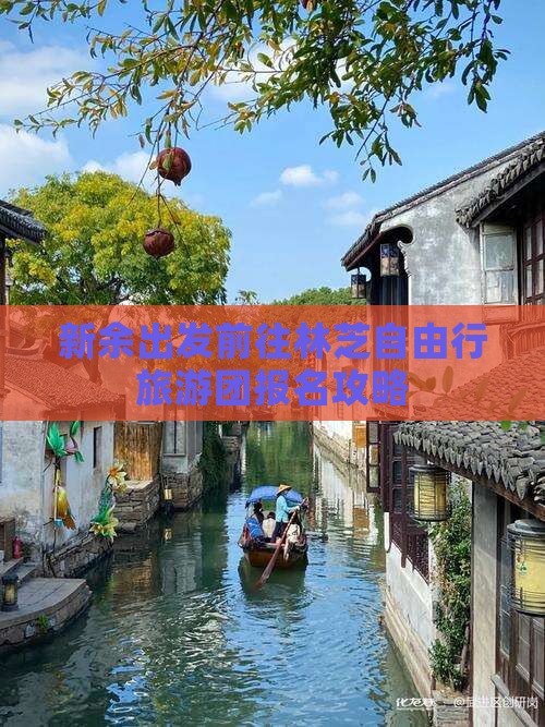 新余出发前往林芝自由行旅游团报名攻略