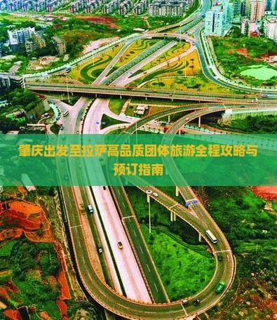 肇庆出发至拉萨高品质团体旅游全程攻略与预订指南