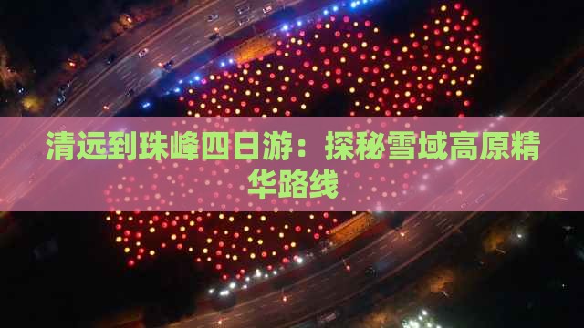 清远到珠峰四日游：探秘雪域高原精华路线