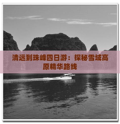 清远到珠峰四日游：探秘雪域高原精华路线