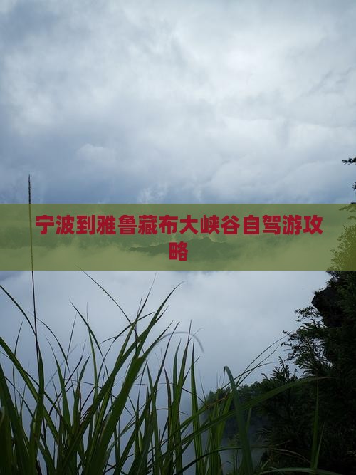 宁波到雅鲁藏布大峡谷自驾游攻略