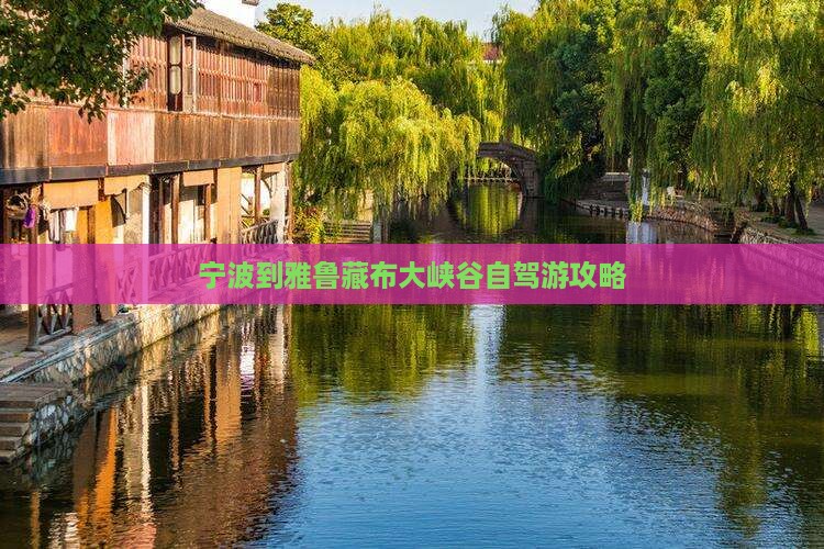 宁波到雅鲁藏布大峡谷自驾游攻略