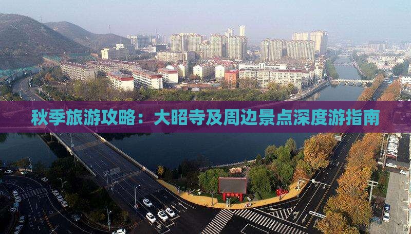 秋季旅游攻略：大昭寺及周边景点深度游指南