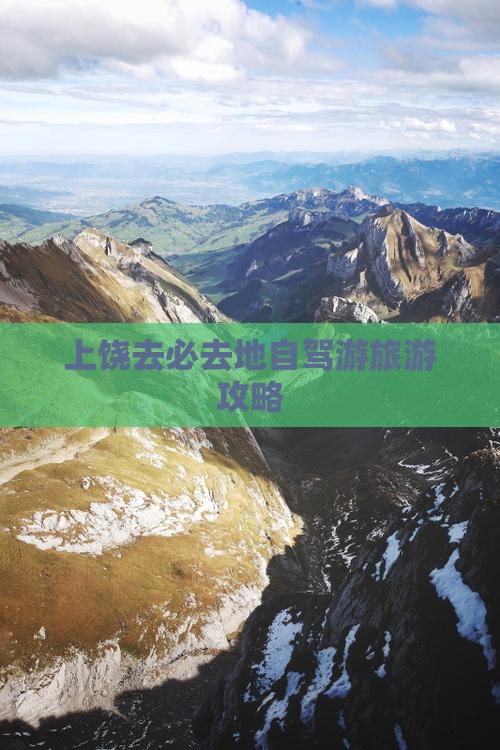 上饶去必去地自驾游旅游攻略