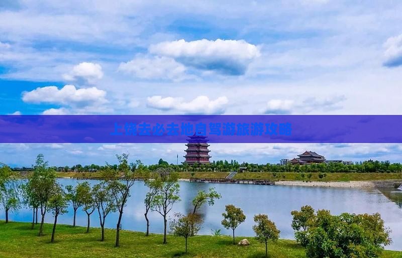 上饶去必去地自驾游旅游攻略