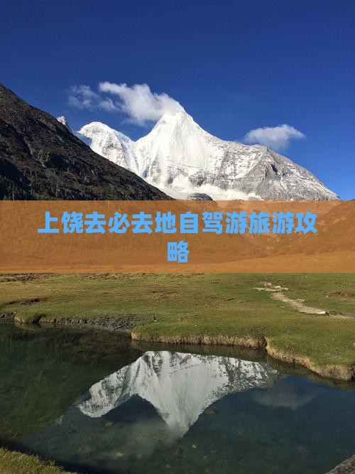 上饶去必去地自驾游旅游攻略