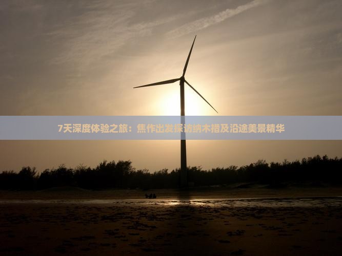 7天深度体验之旅：焦作出发探访纳木措及沿途美景精华