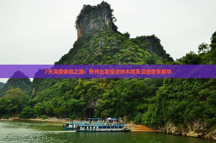 7天深度体验之旅：焦作出发探访纳木措及沿途美景精华