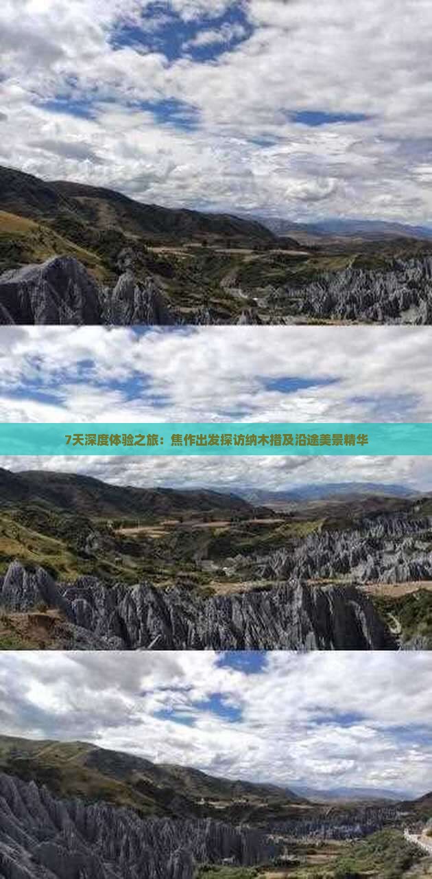 7天深度体验之旅：焦作出发探访纳木措及沿途美景精华