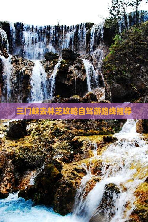 三门峡去林芝攻略自驾游路线推荐