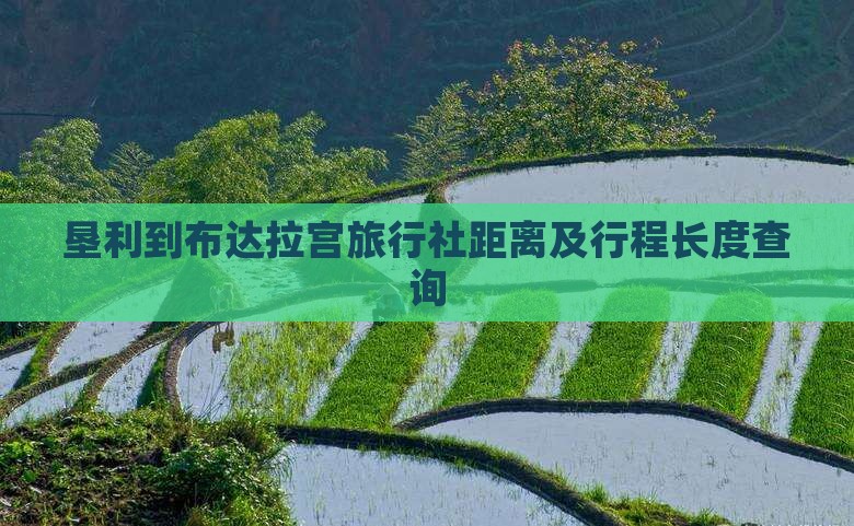 垦利到布达拉宫旅行社距离及行程长度查询