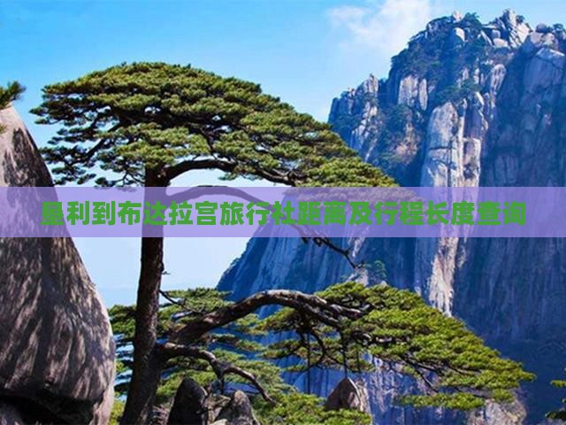 垦利到布达拉宫旅行社距离及行程长度查询