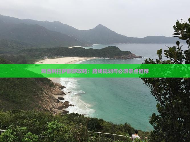 鸡西到拉萨旅游攻略：路线规划与必游景点推荐