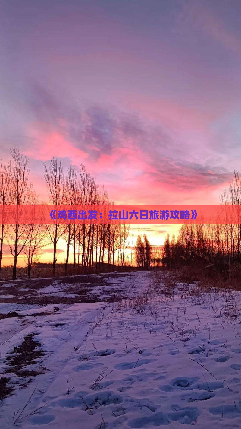 《鸡西出发：拉山六日旅游攻略》