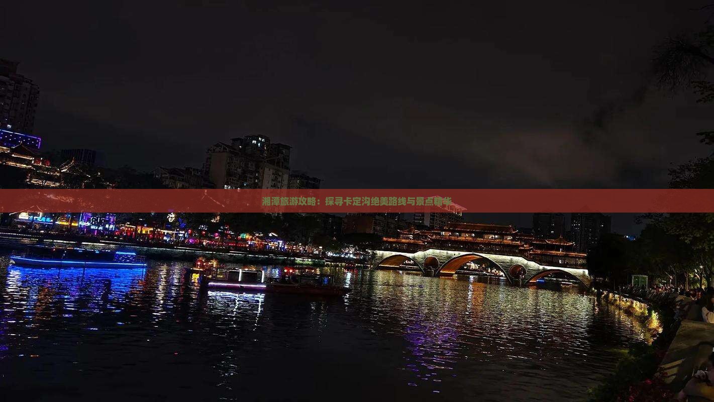 湘潭旅游攻略：探寻卡定沟绝美路线与景点精华