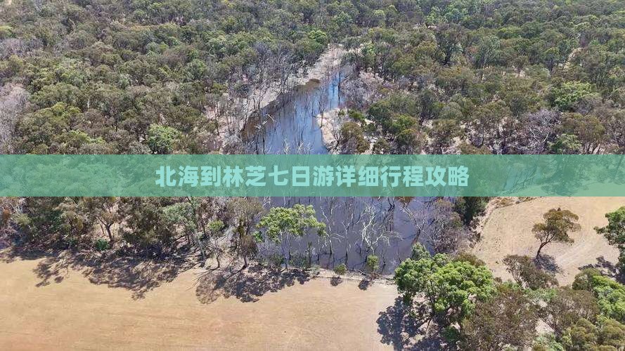 北海到林芝七日游详细行程攻略