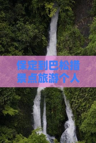 保定到巴松措景点旅游个人攻略旅游
