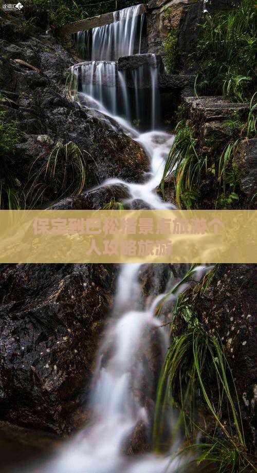 保定到巴松措景点旅游个人攻略旅游