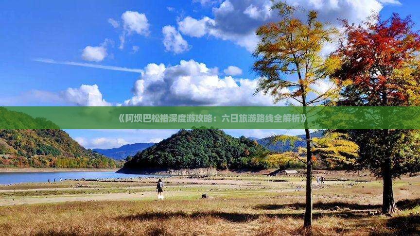 《阿坝巴松措深度游攻略：六日旅游路线全解析》