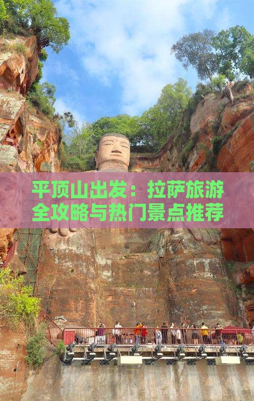 平顶山出发：拉萨旅游全攻略与热门景点推荐