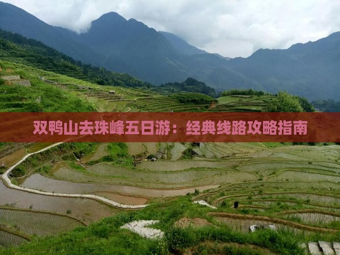 双鸭山去珠峰五日游：经典线路攻略指南