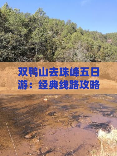 双鸭山去珠峰五日游：经典线路攻略指南