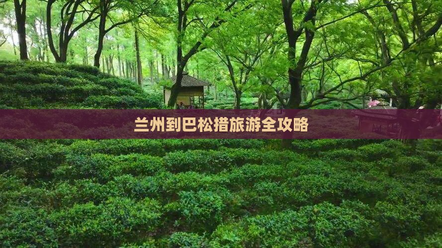 兰州到巴松措旅游全攻略