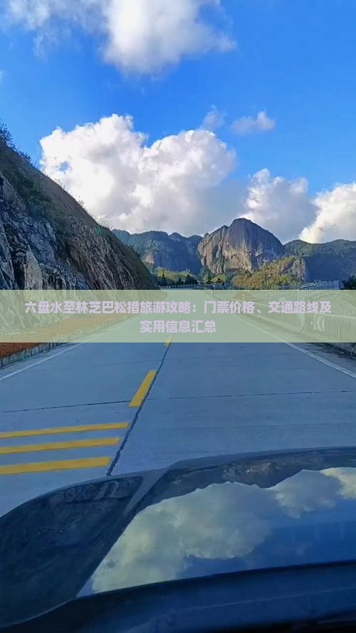 六盘水至林芝巴松措旅游攻略：门票价格、交通路线及实用信息汇总