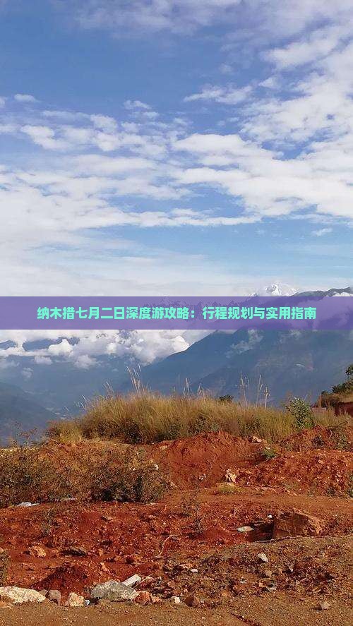 纳木措七月二日深度游攻略：行程规划与实用指南
