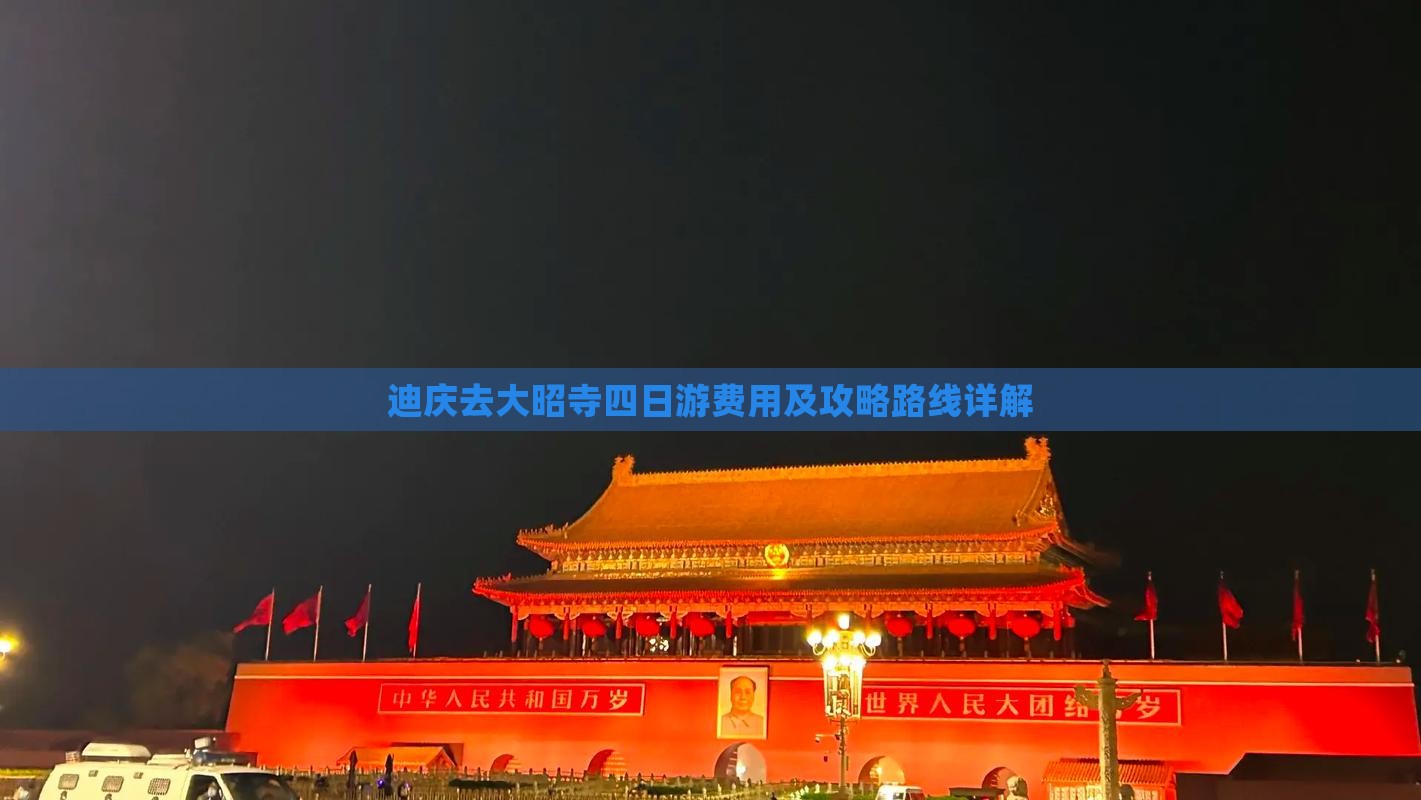 迪庆去大昭寺四日游费用及攻略路线详解