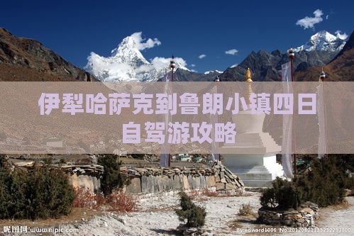 伊犁哈萨克到鲁朗小镇四日自驾游攻略