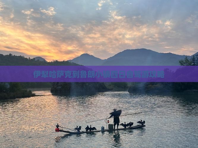 伊犁哈萨克到鲁朗小镇四日自驾游攻略