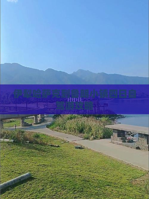 伊犁哈萨克到鲁朗小镇四日自驾游攻略