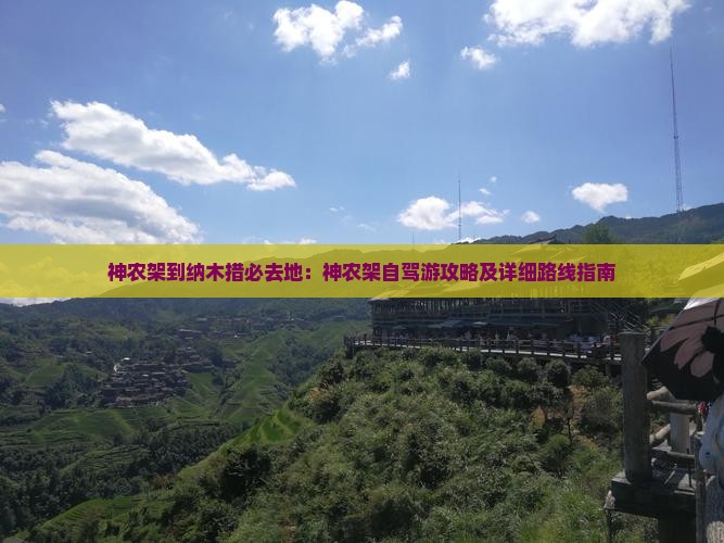 神农架到纳木措必去地：神农架自驾游攻略及详细路线指南