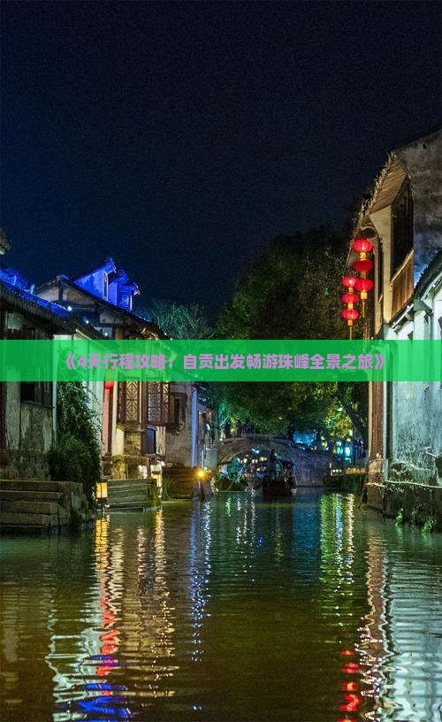 《4天行程攻略：自贡出发畅游珠峰全景之旅》