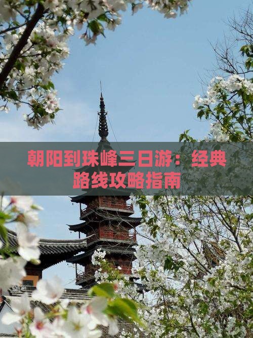 朝阳到珠峰三日游：经典路线攻略指南