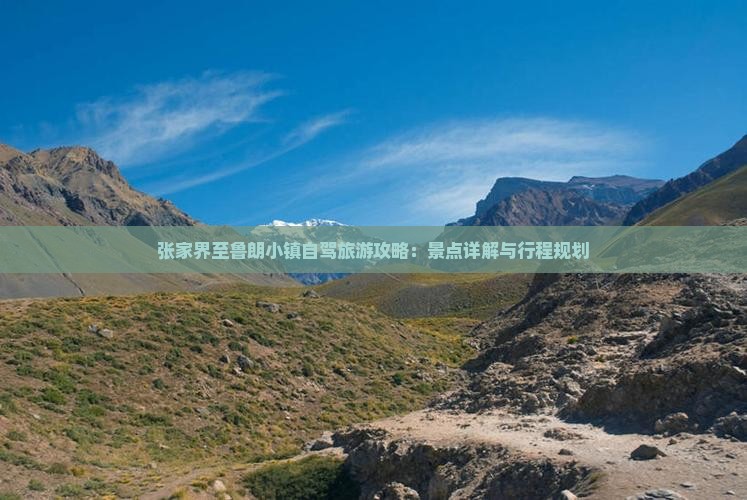 张家界至鲁朗小镇自驾旅游攻略：景点详解与行程规划