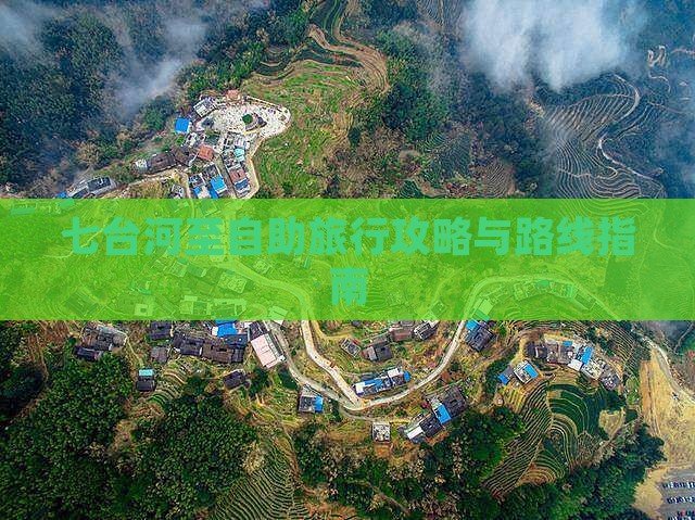 七台河至自助旅行攻略与路线指南