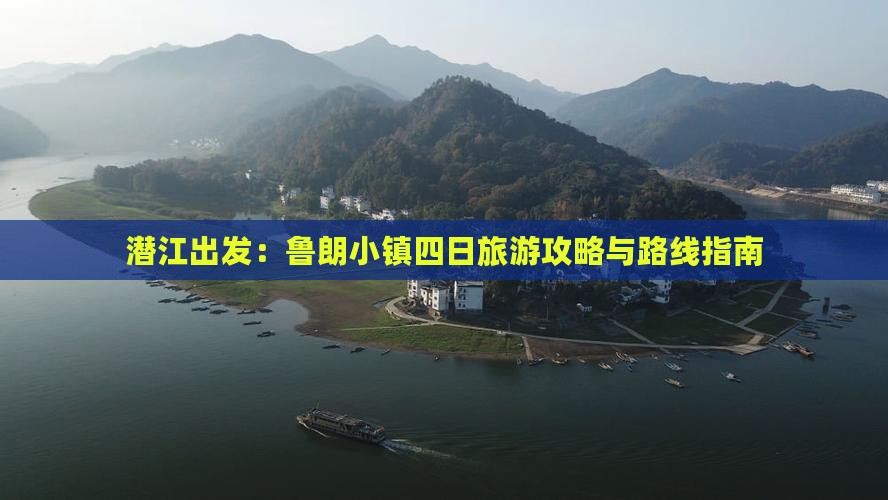 潜江出发：鲁朗小镇四日旅游攻略与路线指南