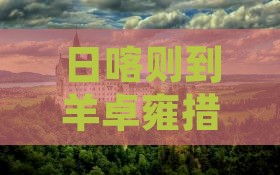 日喀则到羊卓雍措的旅行线路推荐